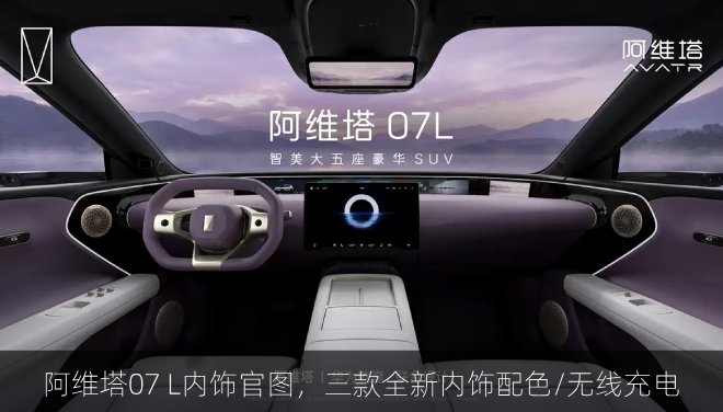  阿维塔07 L内饰官图，三款全新内饰配色/无线充电