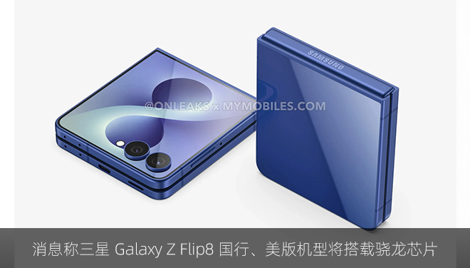 消息称三星 Galaxy Z Flip8 国行、美版机型将搭载骁龙芯片
