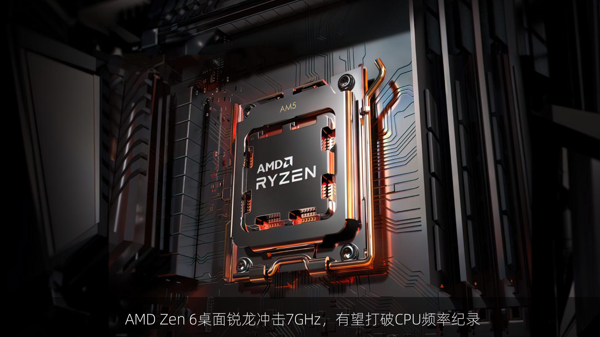 AMD Zen 6桌面锐龙冲击7GHz，有望打破CPU频率纪录