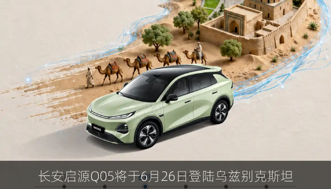  长安启源Q05将于6月26日登陆乌兹别克斯坦，CLTC续航405/506km