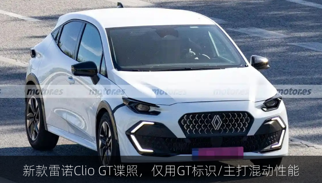 新款雷诺Clio GT谍照，仅用GT标识/主打混动性能