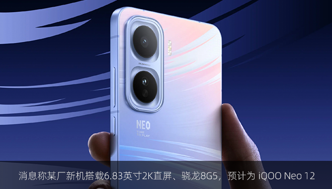消息称某厂新机搭载6.83英寸2K直屏、骁龙8G5，预计为 iQOO Neo 12