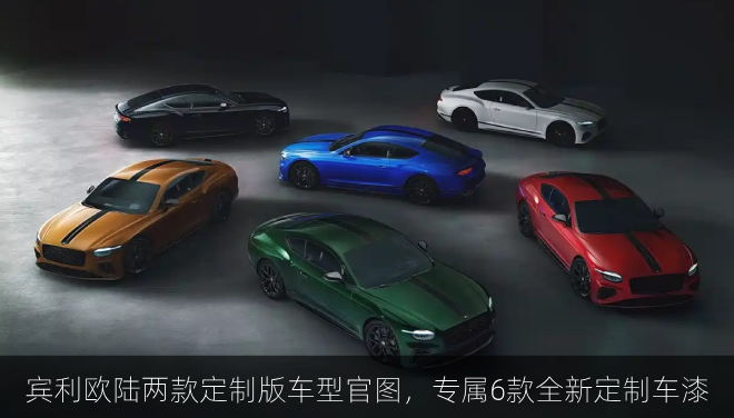 宾利欧陆两款定制版车型官图，专属6款全新定制车漆