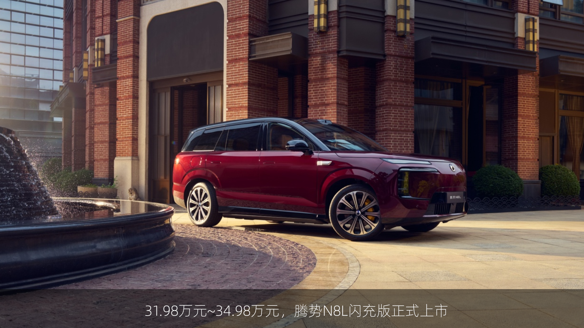  31.98万元~34.98万元，腾势N8L闪充版正式上市