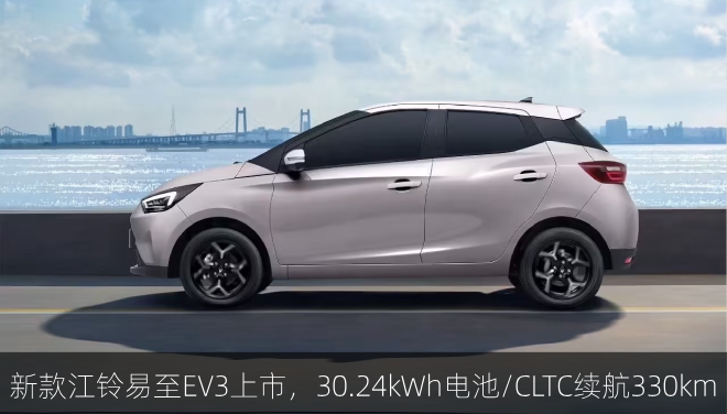  新款江铃易至EV3上市，搭载30.24kWh电池/CLTC续航330km