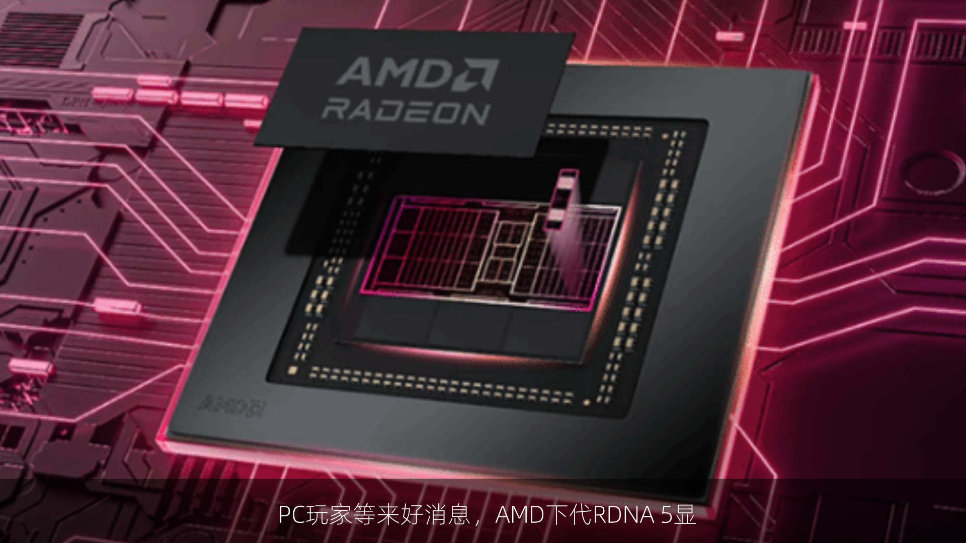 PC玩家等来好消息，AMD下代RDNA 5显卡爆料