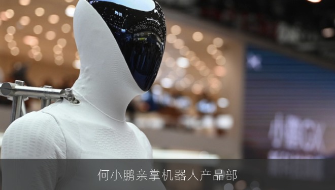 小鹏机器人中心大调整，何小鹏亲掌产品部