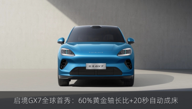 启境GX7全球首秀：60%黄金轴长比+20秒自动成床