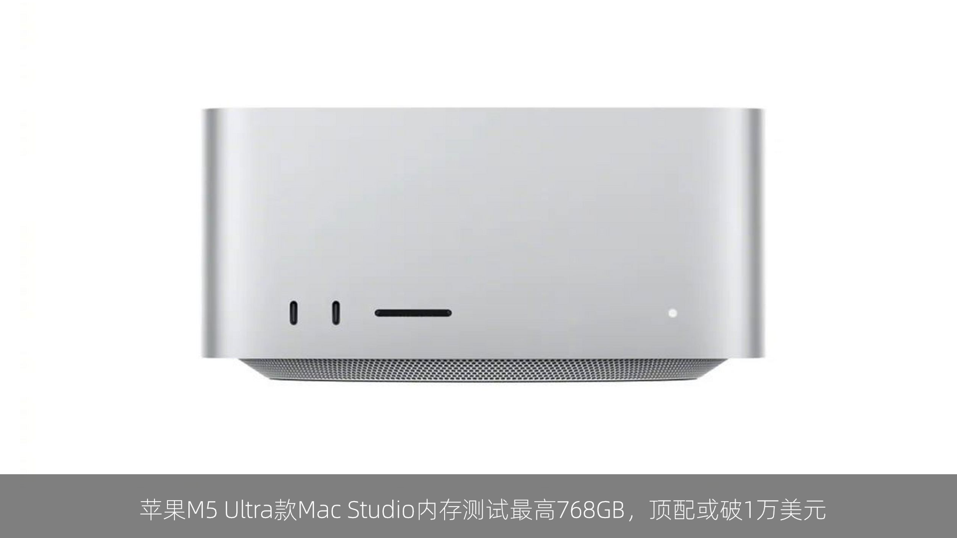 苹果M5 Ultra款Mac Studio内存测试最高768GB，顶配或破1万美元