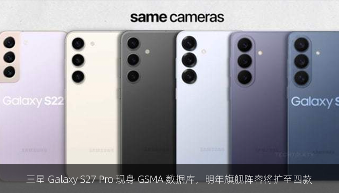 三星 Galaxy S27 Pro 现身 GSMA 数据库，明年旗舰阵容将扩至四款