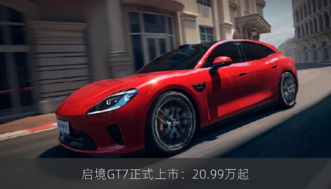 启境GT7正式上市：20.99万起，华为乾崑六大方案全量上车