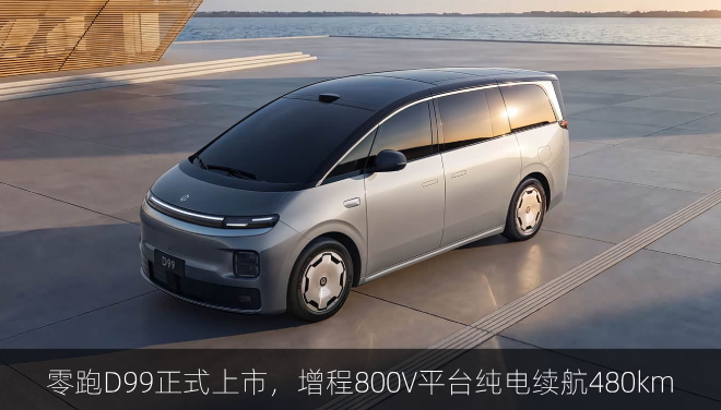  零跑D99正式上市，增程800V平台纯电续航480km