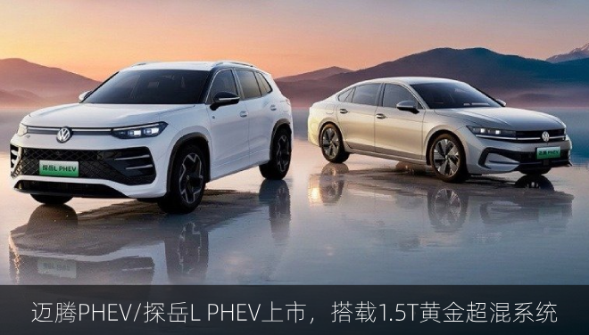 迈腾PHEV/探岳L PHEV上市，搭载1.5T黄金超混系统