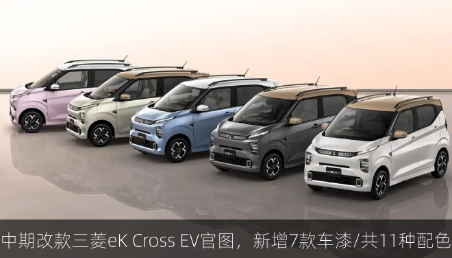  中期改款三菱eK Cross EV官图，新增7款车漆/共11种配色