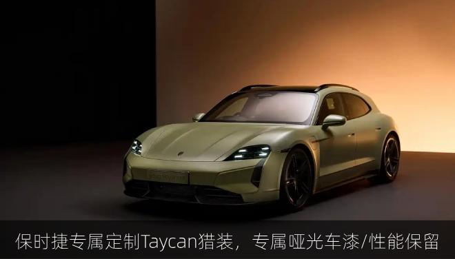  保时捷专属定制Taycan猎装，专属哑光车漆/性能保留