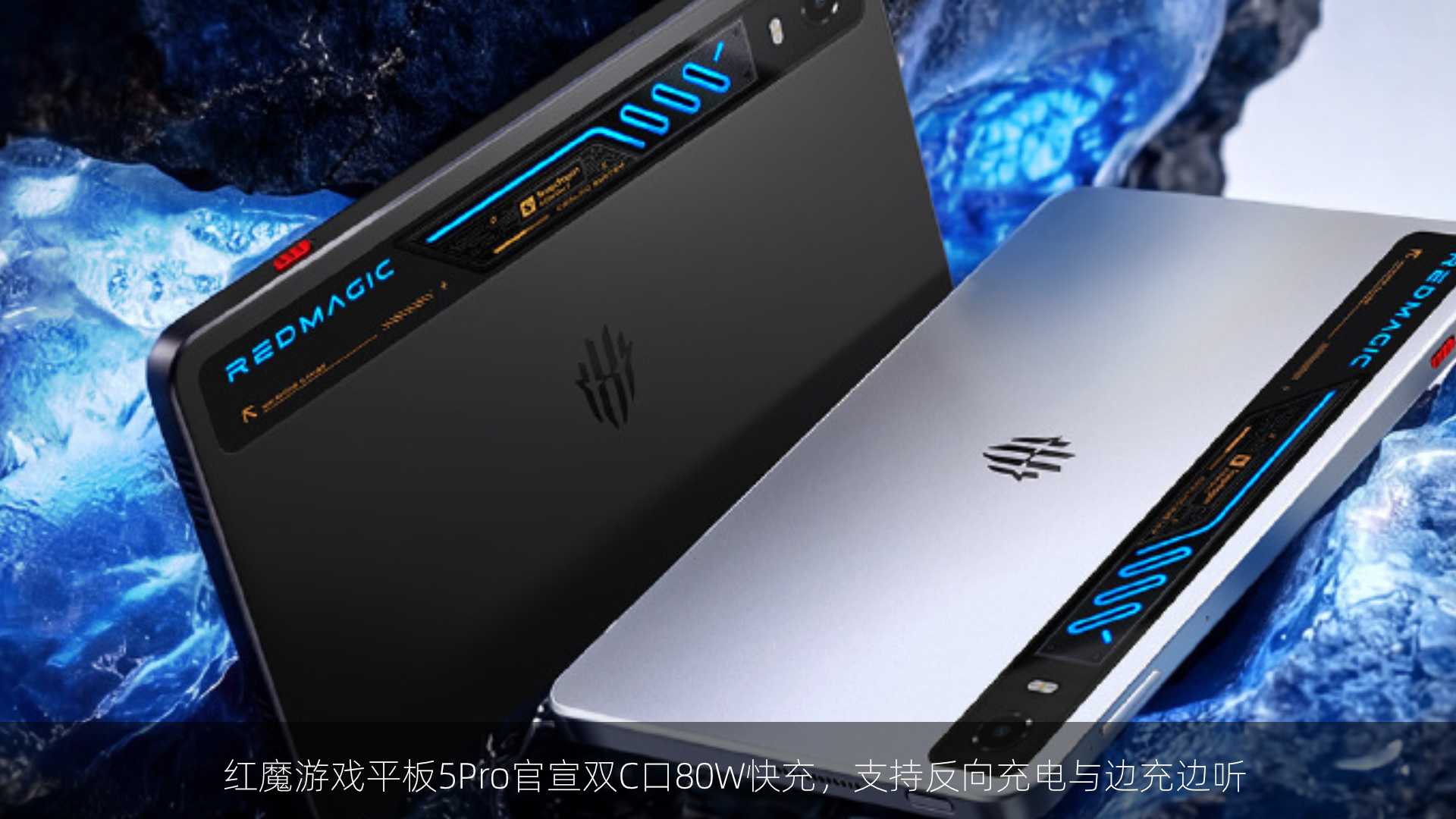 红魔游戏平板5Pro官宣双C口80W快充，支持反向充电与边充边听