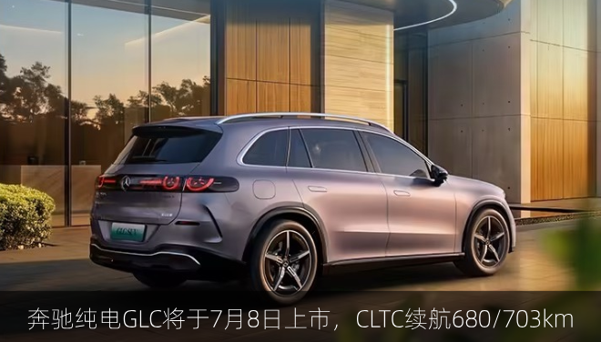 奔驰纯电GLC将于7月8日上市，CLTC续航680/703km