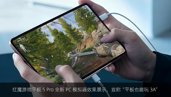 红魔游戏平板 5 Pro 全新 PC 模拟器效果展示，宣称“平板也能玩 3A”