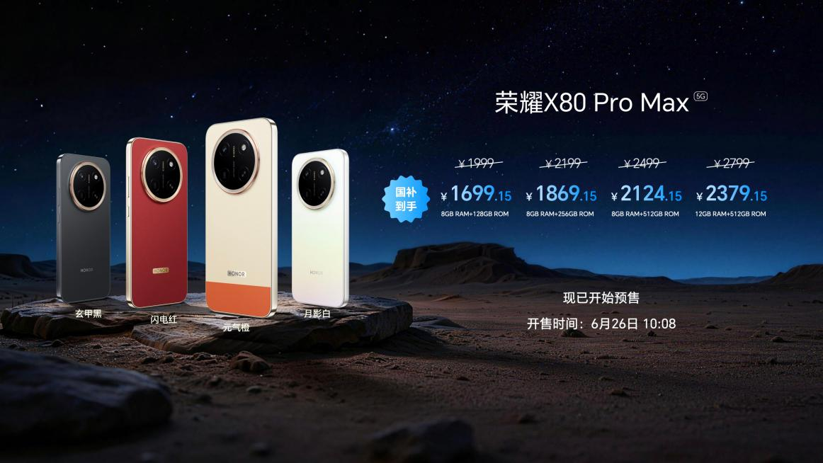 地表最强续航！荣耀X80 Pro Max重塑中端体验，1699.15元起首销