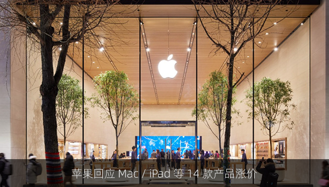 苹果回应 Mac / iPad 等 14 款产品涨价