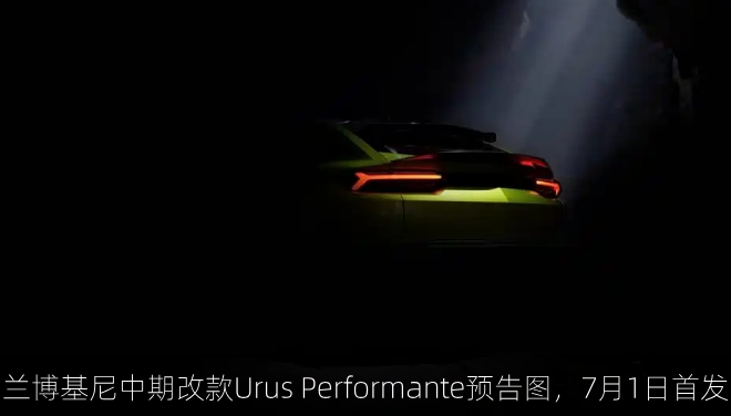  兰博基尼中期改款Urus Performante预告图，7月1日首发