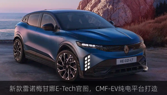  新款雷诺梅甘娜E-Tech官图，CMF-EV纯电平台打造