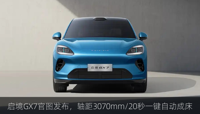  启境GX7官图正式发布，轴距3070mm/20秒一键自动成床