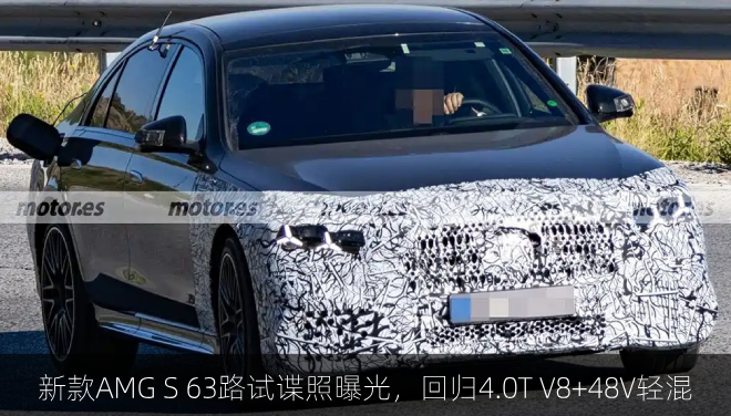  新款AMG S 63路试谍照曝光，回归4.0T V8+48V轻混