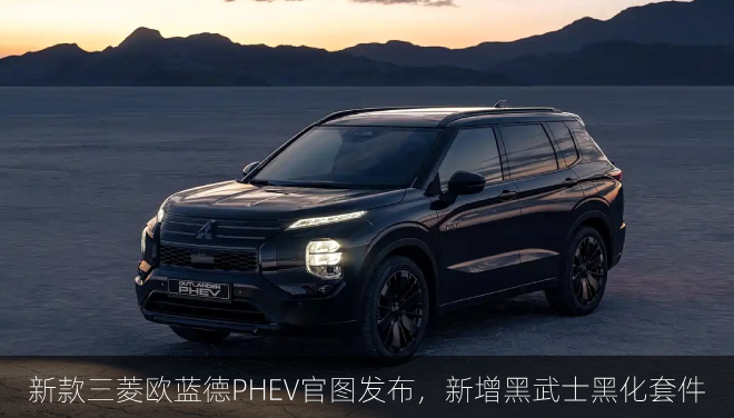 新款三菱欧蓝德PHEV官图发布，新增黑武士黑化套件