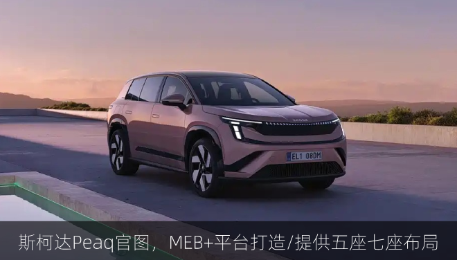  斯柯达Peaq官图，MEB+平台打造/提供五座七座布局