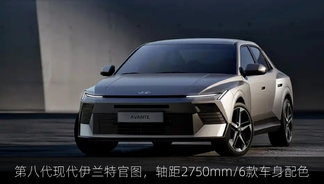  第八代现代伊兰特官图，轴距2750mm/6款车身配色