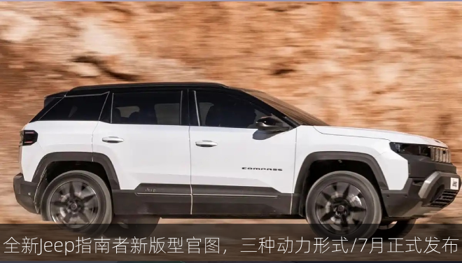  全新Jeep指南者新版型官图，三种动力形式/7月正式发布
