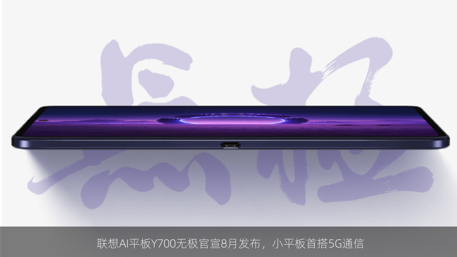 联想AI平板Y700无极官宣8月发布，小平板首搭5G通信