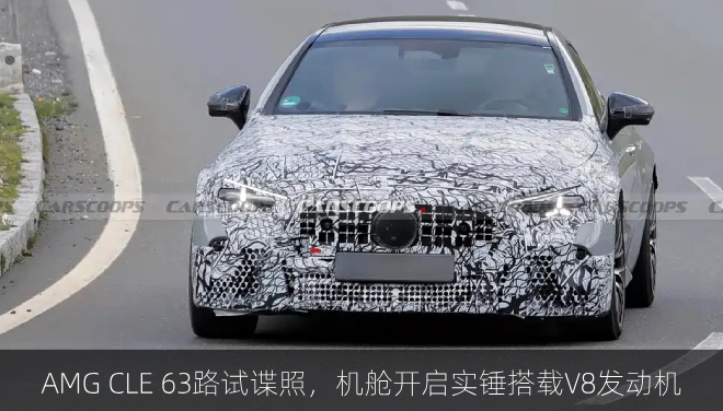 AMG CLE 63路试谍照，机舱开启实锤搭载V8发动机