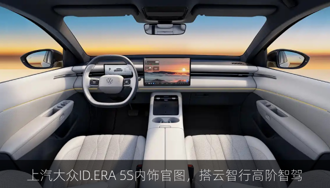  上汽大众ID.ERA 5S内饰官图，搭云智行高阶智驾