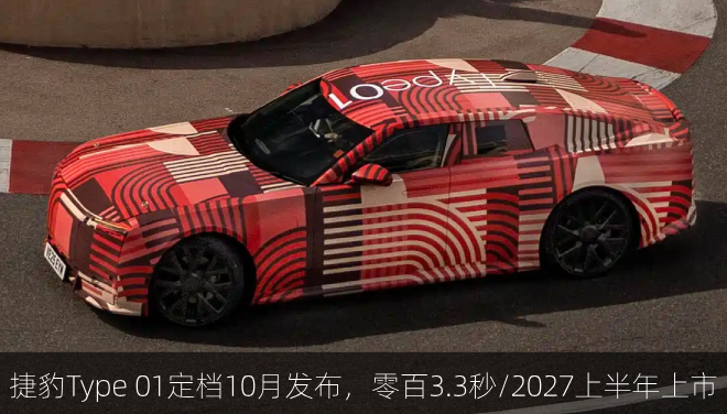 捷豹Type 01定档10月发布，零百3.3秒/2027上半年上市