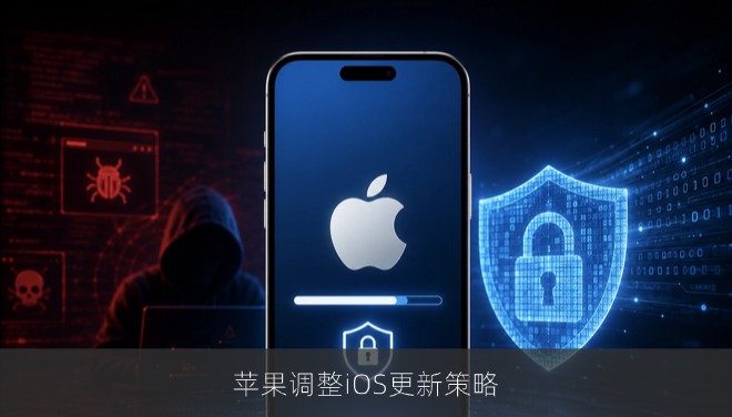 苹果调整iOS更新策略，将提前推送安全补丁应对AI威胁