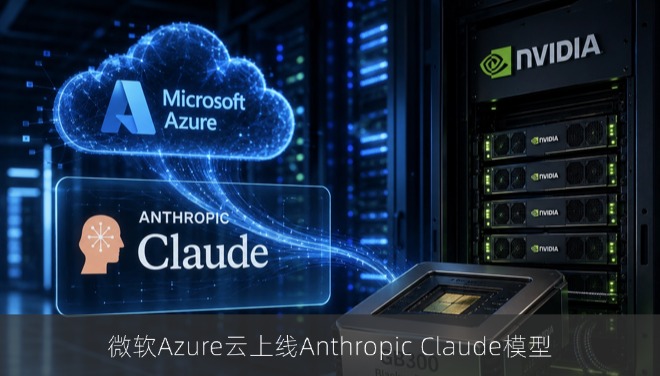 微软Azure云上线Anthropic Claude模型，搭载英伟达GB300芯片