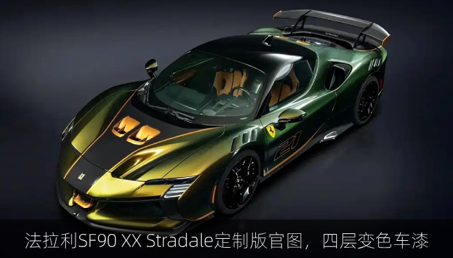  法拉利SF90 XX Stradale定制版官图，四层变色车漆