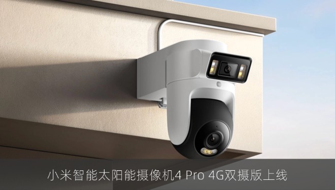 小米智能太阳能摄像机4 Pro 4G双摄版上线 无网无电也能全天候监控