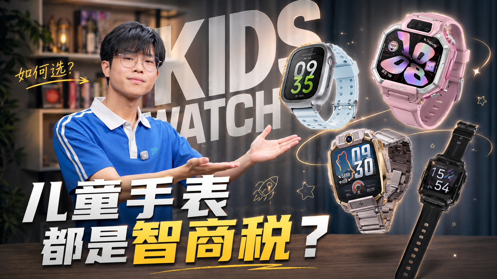 花两千块给小孩买儿童手表？真不是智商税吗