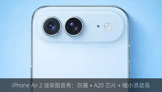 iPhone Air 2 渲染图首秀：双摄 + A20 芯片 + 缩小灵动岛