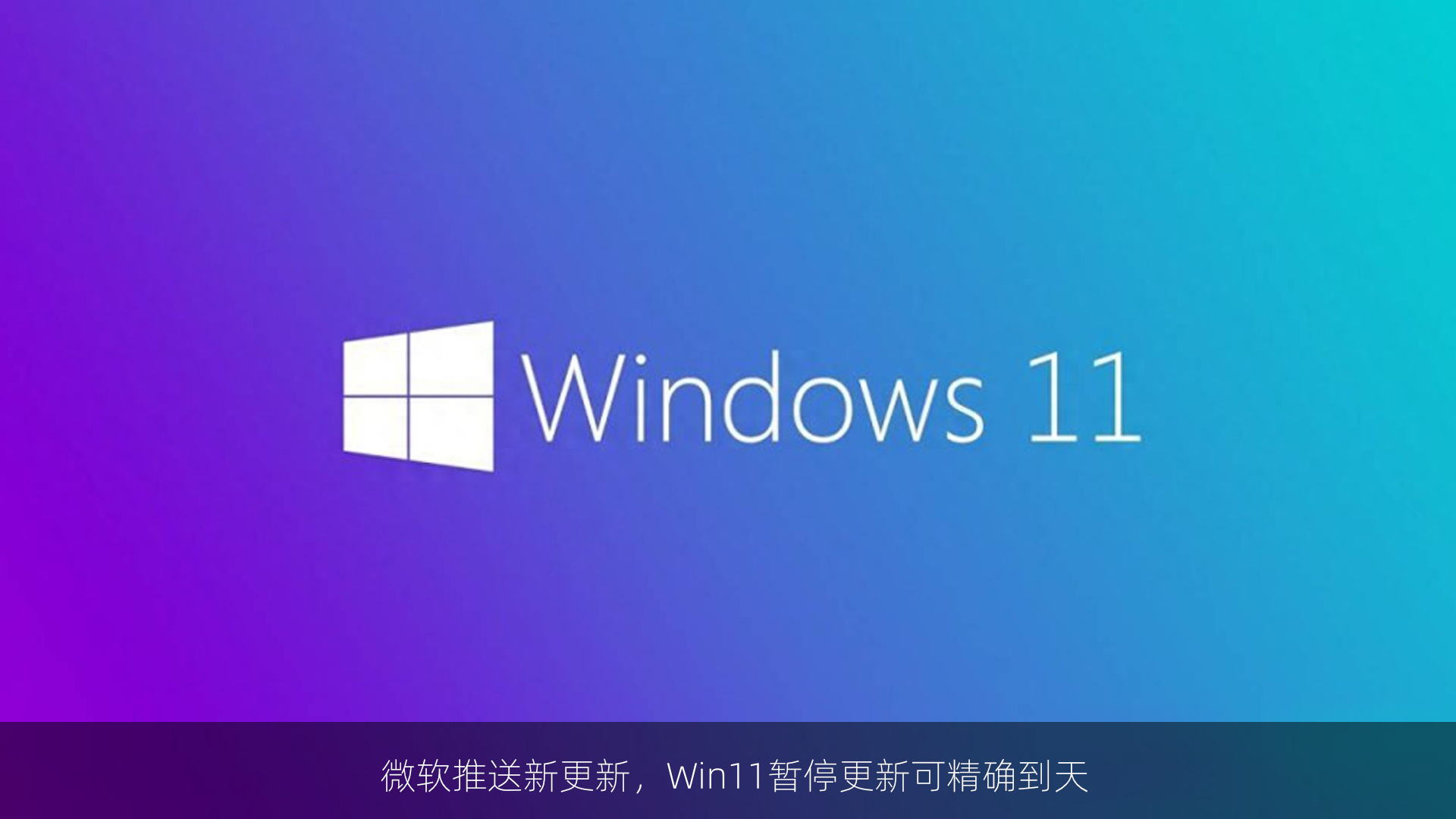 微软推送新更新，Win11暂停更新可精确到天