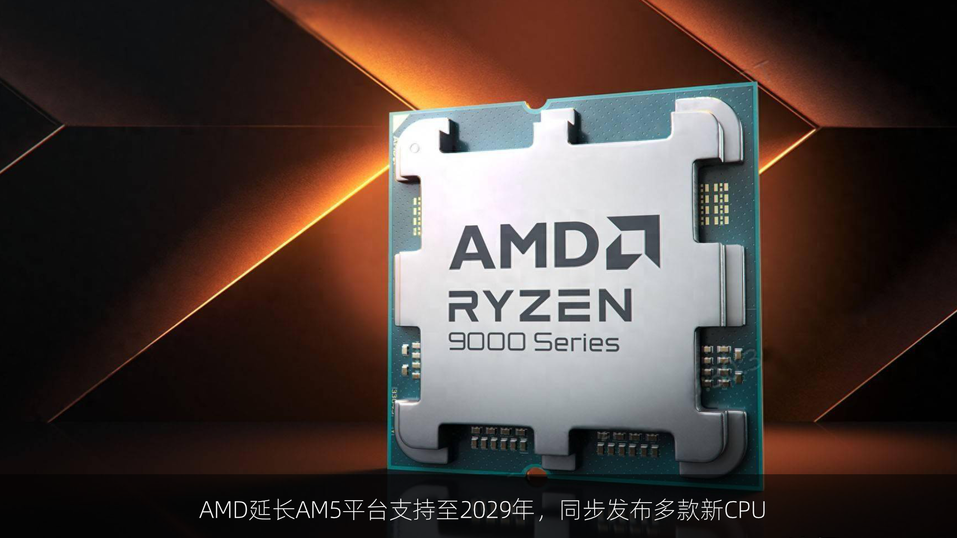 AMD延长AM5平台支持至2029年，同步发布多款新CPU