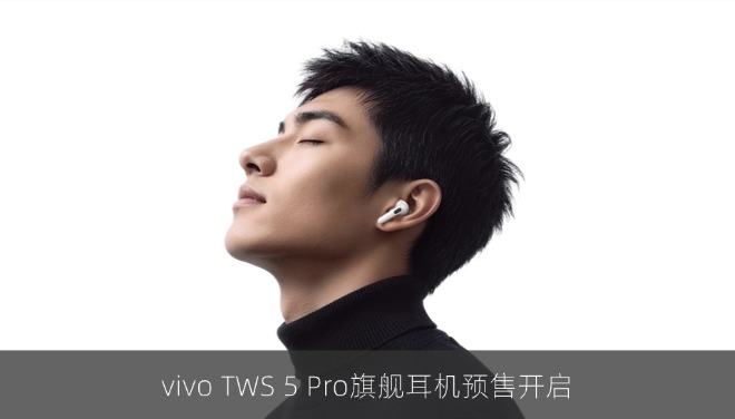 vivo TWS 5 Pro旗舰耳机预售开启，独立Hi-Fi芯片加持降噪续航升级