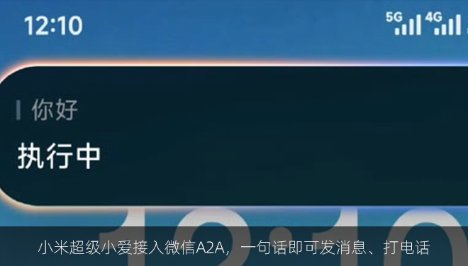 小米超级小爱接入微信A2A，一句话即可发消息、打电话