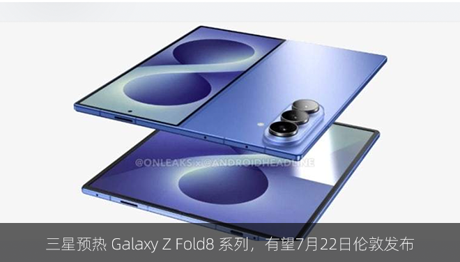 三星预热 Galaxy Z Fold8 系列，有望7月22日伦敦发布