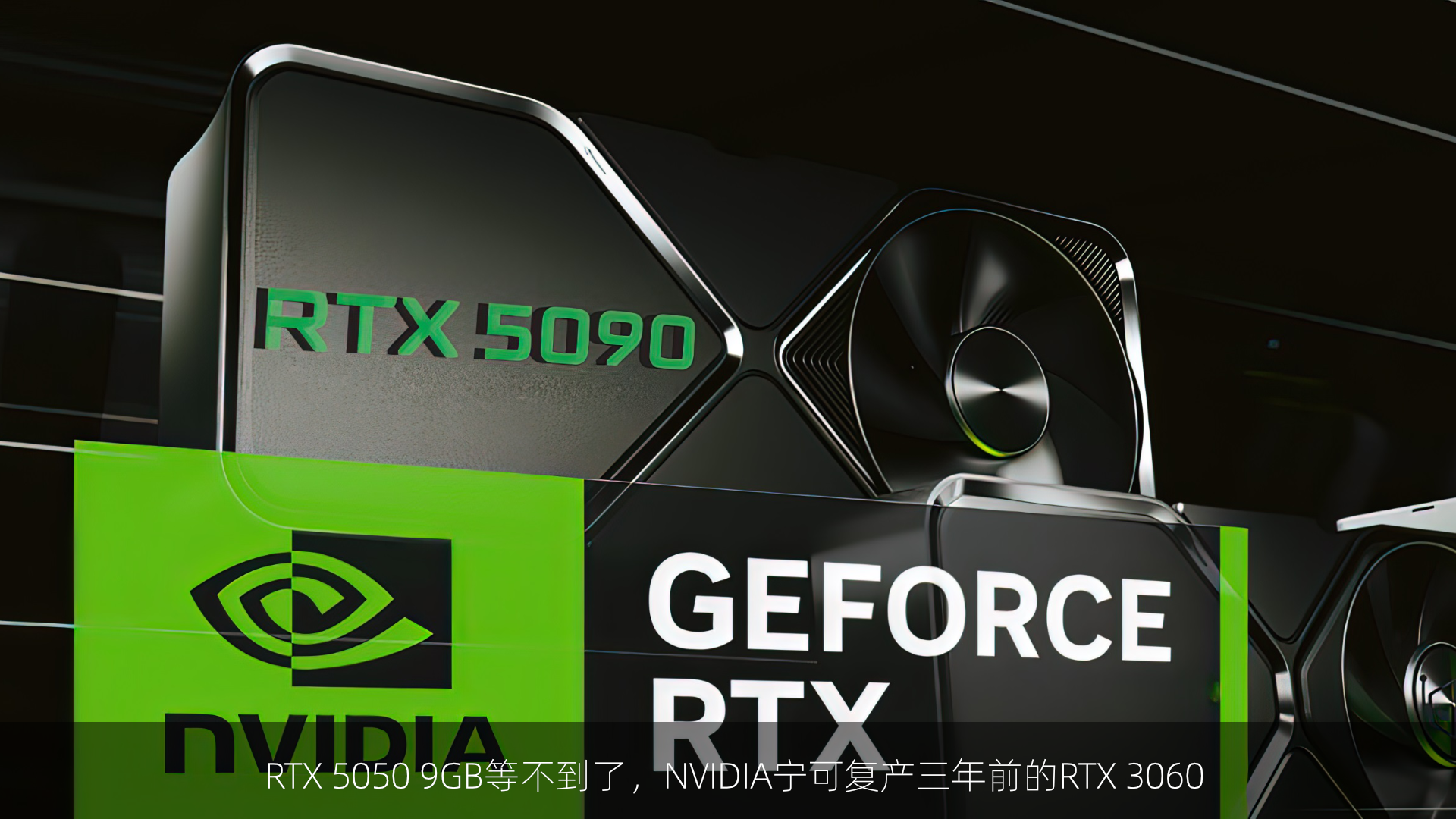 RTX 5050 9GB等不到了，NVIDIA宁可复产三年前的RTX 3060