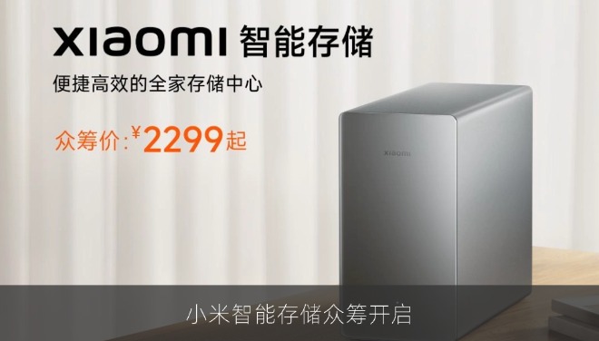 小米智能存储众筹开启：双盘位4K输出AI相册2299元起