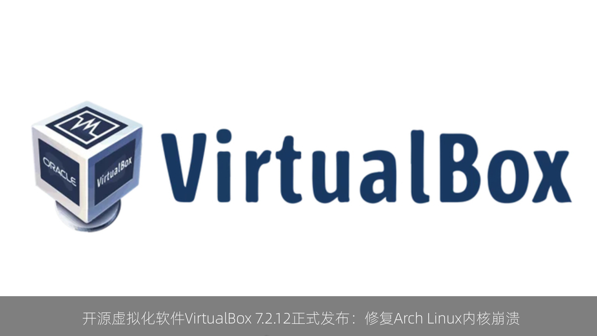 开源虚拟化软件VirtualBox 7.2.12正式发布：修复Arch Linux内核崩溃
